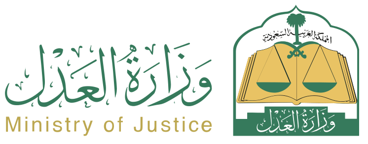 وزارة العدل